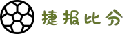 足球比分, 即时比分, 现场比分, 比分直播– 捷报比分网